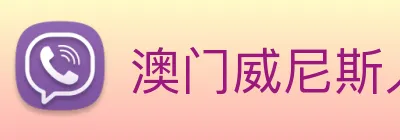 澳门威尼斯人网站 logo